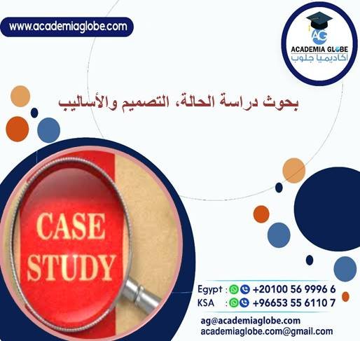 بحوث دراسة الحالة, التصميم والأساليب